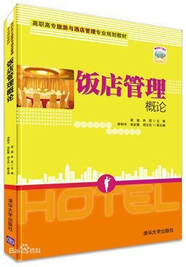 飯店與酒店管理概論